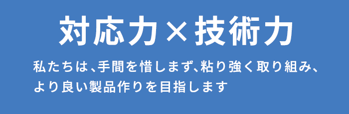 対応力×技術力